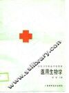 医用生物学