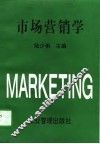 市场营销学