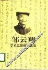 邹云翔学术思想研究选集