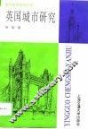 英国城市研究