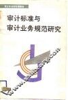 审计标准与审计业务规范研究