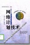 网络计划技术