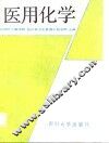 医用化学
