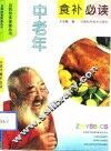 中老年食补必读