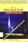 国际服务贸易  理论模型与实证分析