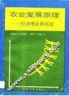 农业发展原理  经济理论和实证