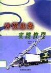 外贸业务实践教程