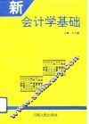 新会计学基础