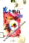 吃个明白  吃得苗条  吃得漂亮