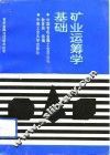 矿业运筹学基础