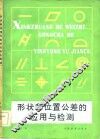 形状和位置公差的应用与检测