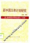 新中国五年计划研究