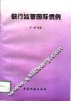 银行监管国际惯例