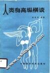 人类身高纵横谈