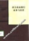 西方商业银行业务与经营