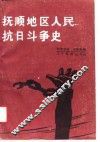 抚顺地区人民抗日斗争史