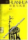 历史与风景