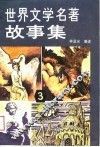 世界文学名著故事集  3