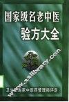 国家级名老中医验方大全