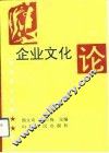企业文化论