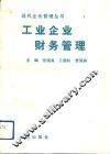 工业企业财务管理