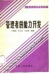 管理者的能力开发