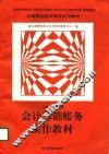 会计基础账务实作教材