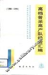 高档普采高产队经验汇编  1988-1990