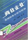 商业企业实用财务分析与预测