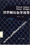 法学概论自学指导