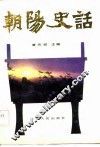朝阳史话
