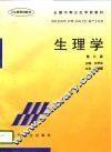 生理学  第3版