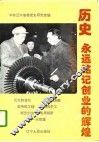 历史，永远铭记创业的辉煌  “一五”时期辽宁重点工程建设始末