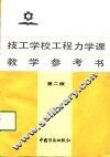 技工学校工程力学课教学参考书  第2版