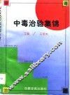 中毒治验集锦