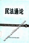 民法通论