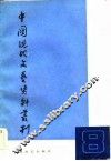 中国现代文艺资料丛刊  第8辑