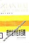 现代世界经济百题