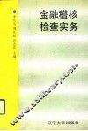 金融稽核检查实务