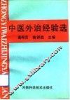 中医外治经验选