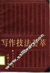 写作技法荟萃