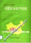 中国农业生产布局