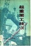 起重架工技术