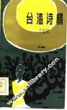 台湾诗情