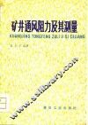 矿井通风阻力及其测量