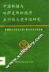 中国新疆与哈萨克斯坦经济互补性与竞争性研究