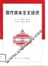 现代资本主义经济