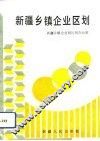 新疆乡镇企业区划