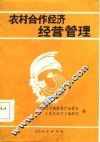 农村合作经济经营管理