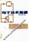 电子技术基础